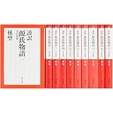 謹訳 源氏物語 改訂新修 完結1~10巻セット (祥伝社文庫)