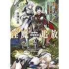淫魔追放 ２～変態ギフトを授かったせいで王都を追われるも、女の子と”仲良く”するだけで超絶レベルアップ～ (ガガガ文庫)