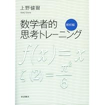 数学者的思考トレーニング 複素解析編 | 上野 健爾 |本 | 通販 | Amazon