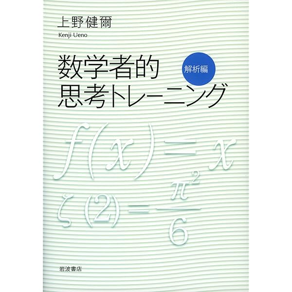 数学者的思考トレーニング 代数編 | 上野 健爾 |本 | 通販 | Amazon