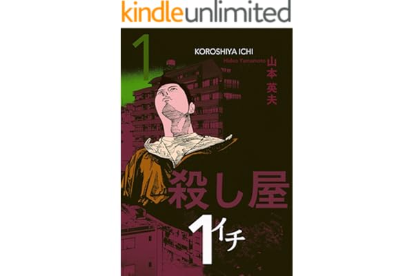 殺し屋１（イチ）１