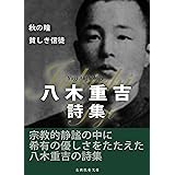 八木重吉詩集 日本の詩人