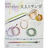 改訂版 今すぐ作りたい大人ミサンガ (レディブティックシリーズno.4415)