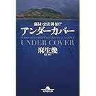 秘録・公安調査庁 アンダーカバー (幻冬舎文庫)