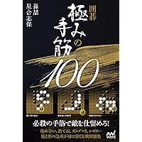 囲碁基本の詰碁初段・1・2級 | 石田 芳夫 |本 | 通販 | Amazon