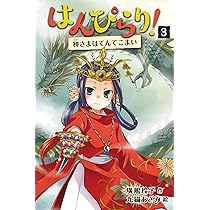 Amazon.co.jp: はんぴらり!1妖怪だらけの夏休み[増補新版] : 廣