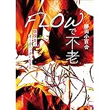 FLOWで不老 循環美でオーガニックに生きる