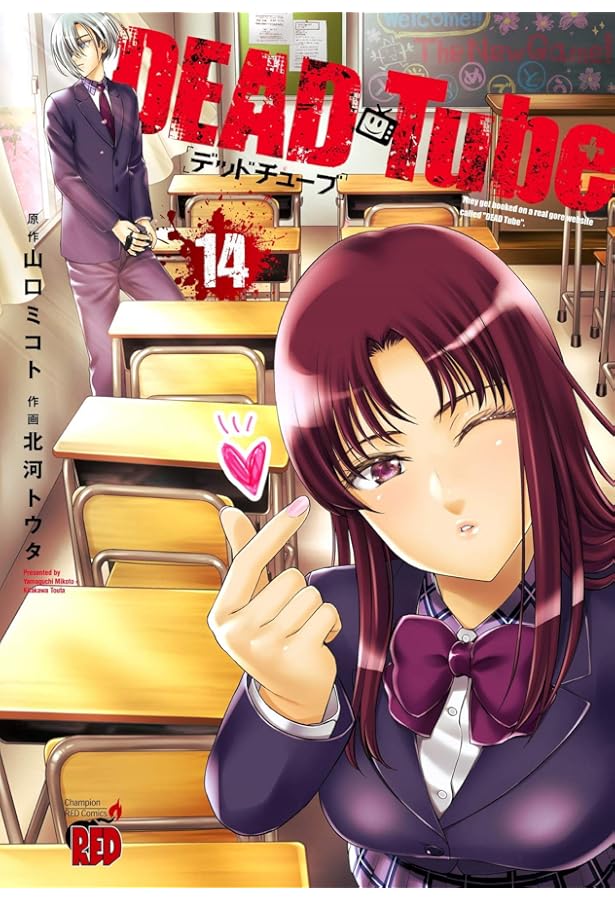 DEAD Tube ~デッドチューブ~ 13 (チャンピオンREDコミックス) | 山口