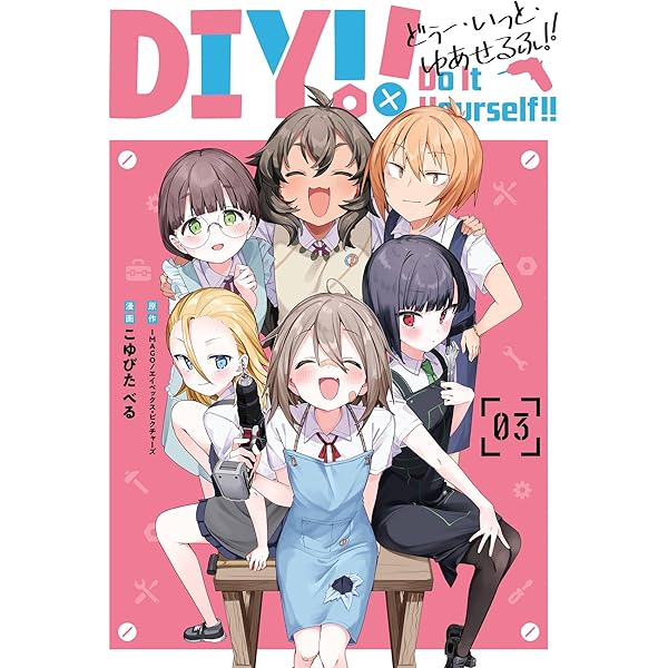Do It Yourself!!-どぅー・いっと・ゆあせるふ- 1 Amazon.co.jp: Do It Yourself!! -どぅー・いっと・ゆあせるふ