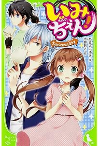 いみちぇん 全19巻セット (角川つばさ文庫) |本 | 通販 | Amazon
