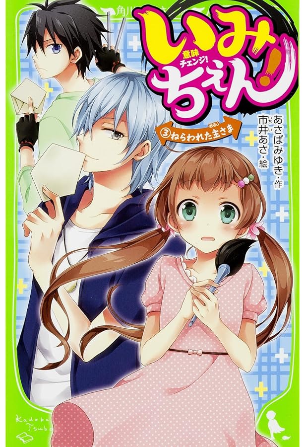 いみちぇん 全19巻セット (角川つばさ文庫) |本 | 通販 | Amazon