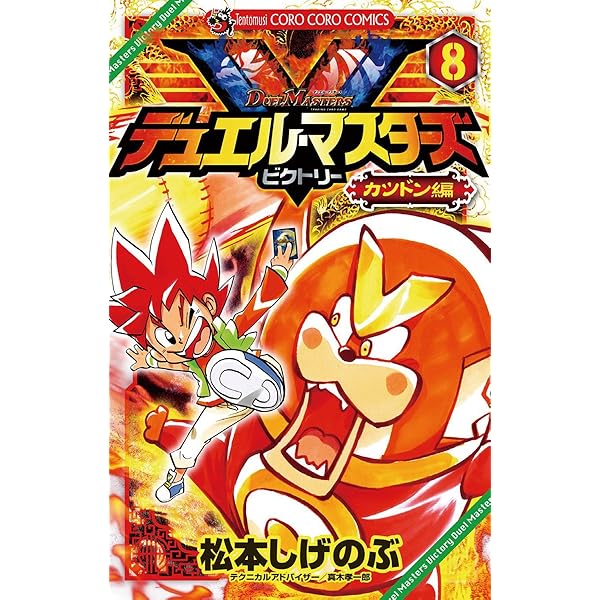 Amazon.co.jp: デュエル・マスターズ V（ビクトリー）（9） (てんとう