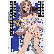 通常攻撃が全体攻撃で二回攻撃のお母さんは好きですか?アニメイト全巻連動購入特典 Amazon.co.jp: 通常攻撃が全体攻撃で二回攻撃のお母さんは好き