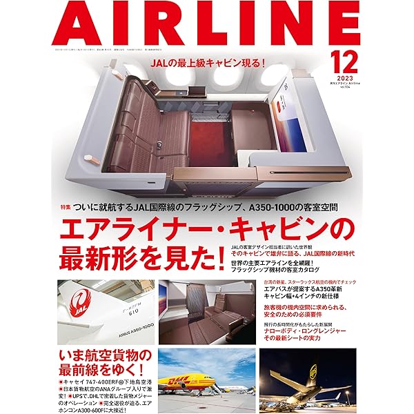 AIRLINE(エアー・ライン)2023年 AIRLINE（エアライン）2023年11月号 | イカロス出版 |本 | 通販