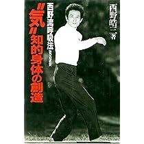 気知的身体の創造: 西野流呼吸法 | 西野 皓三 |本 | 通販 | Amazon