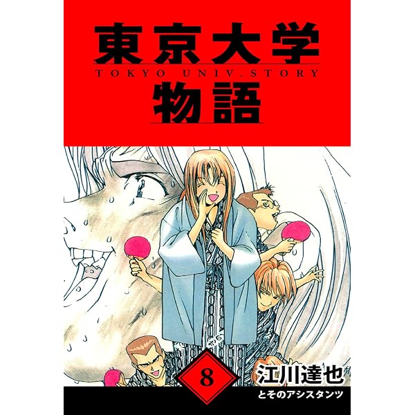Amazon.co.jp: 東京大学物語 愛蔵版 26 (アルト出版) eBook : 江川