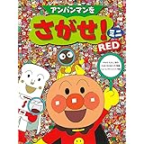 アンパンマンをさがせ! ミニ RED