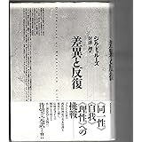 差異と反復