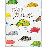 ぼくはカメレオン