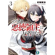 Amazon.co.jp: やり直し悪徳領主は反省しない!3 (ファンタジア文庫