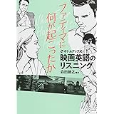 CD付 ボトムアップ式 映画英語のリスニング ファティマに何が起こったか (CD BOOK)