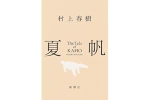 夏帆―The Tale of KAHO―