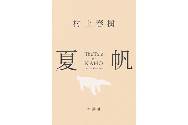 夏帆―The Tale of KAHO―