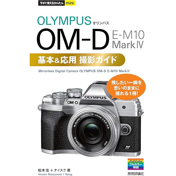 今すぐ使えるかんたんmini オリンパス OM-D E-M10 MarkⅢ 基本＆応用