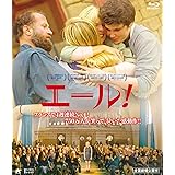 エール! [Blu-ray]