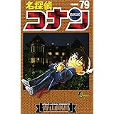 名探偵コナン（７９） (少年サンデーコミックス)