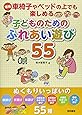 車椅子やベッドの上でも楽しめる子どものためのふれあい遊び55