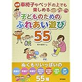 車椅子やベッドの上でも楽しめる子どものためのふれあい遊び55