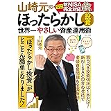 山崎元のほったらかし投資　世界一やさしい資産運用術 (TJMOOK)