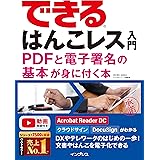 できるはんこレス入門 PDFと電子署名の基本が身に付く本 (できるシリーズ)