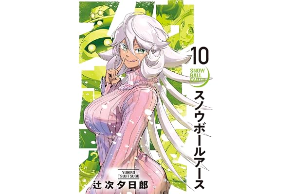 スノウボールアース（１０） (ビッグコミックス)