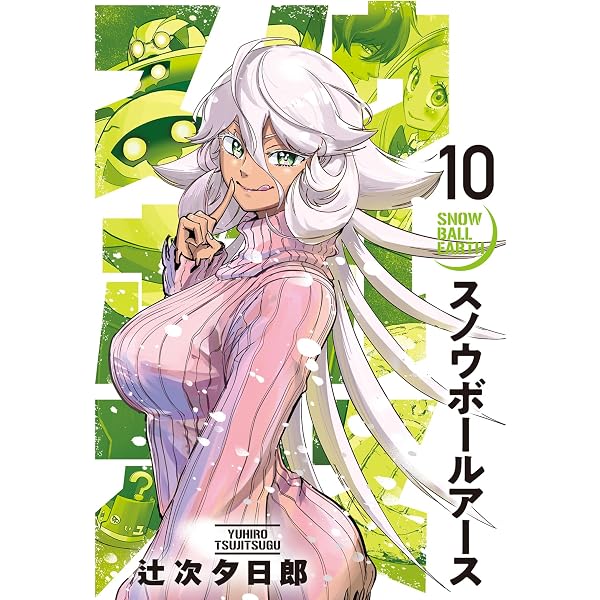 Amazon.co.jp: スノウボールアース（11） (ビッグコミックス) eBook