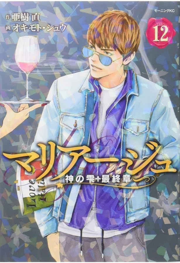 マリアージュ~神の雫 最終章~(10) (モーニングKC) | オキモト・シュウ