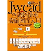 Jw_cad空調給排水設備図面入門[Jw_cad8対応版]