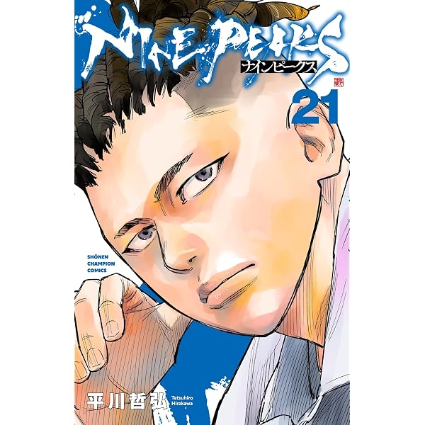 Amazon.co.jp: ナインピークス NINE PEAKS 18 (18) (少年チャンピオン