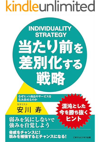 Amazon Co Jp 当たり前を差別化する戦略 なぜヒット商品やサービスを生み出せるのか Ebook 安川 寿 Kindleストア