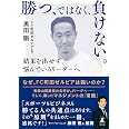 勝つ、ではなく、負けない。　結果を出せず、悩んでいるリーダーへ