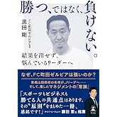 勝つ、ではなく、負けない。　結果を出せず、悩んでいるリーダーへ