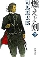 燃えよ剣（下） (新潮文庫)