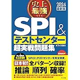 2024最新版 史上最強SPI&テストセンター超実戦問題集