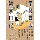 学芸員の観察日記: ミュージアムのうらがわ
