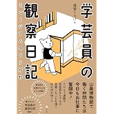 学芸員の観察日記: ミュージアムのうらがわ