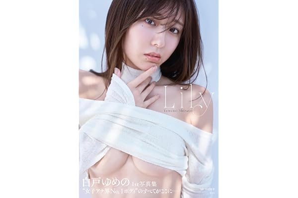 【電子版限定20ページ増】白戸ゆめの　1st写真集　Lily