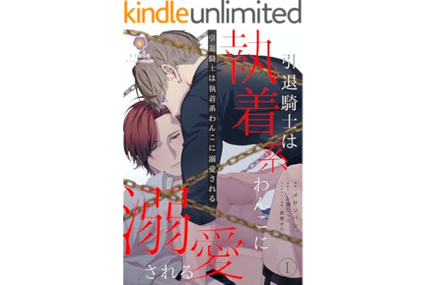 引退騎士は執着系わんこに溺愛される【合本版1/合本版限定おまけ付き】 引退騎士は執着系わんこに溺愛される【合本版】 (ヴィオラコミックス)