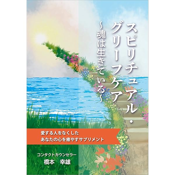 Amazon.co.jp: スピリチュアル・グリーフケア ～魂は生きている