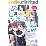 六畳間の侵略者！？ (HJ文庫)